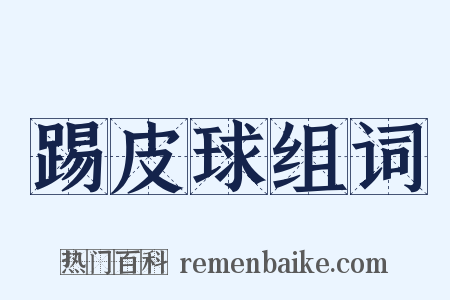 踢皮球组词是什么意思的图片